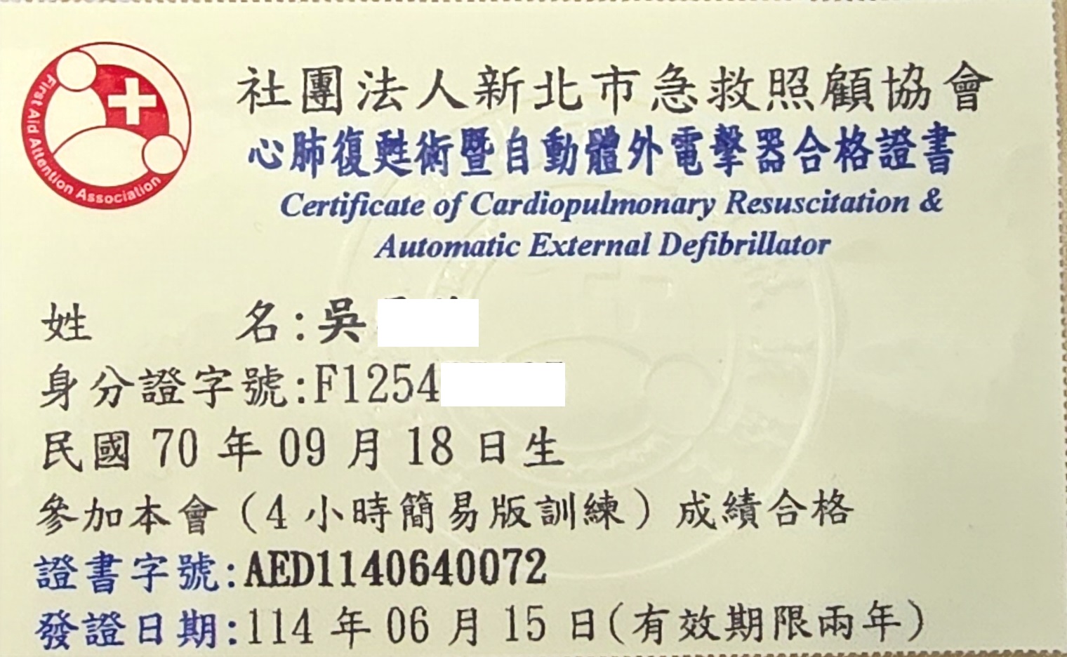 AED 與心肺復甦急救訓練合格證