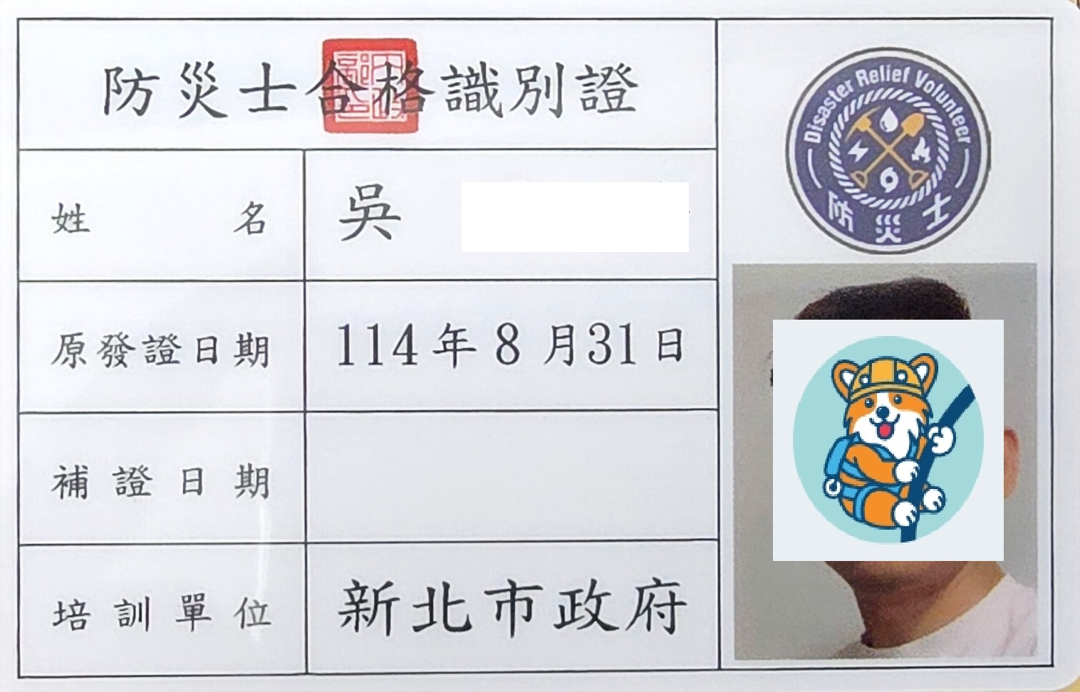 防災士合格識別證