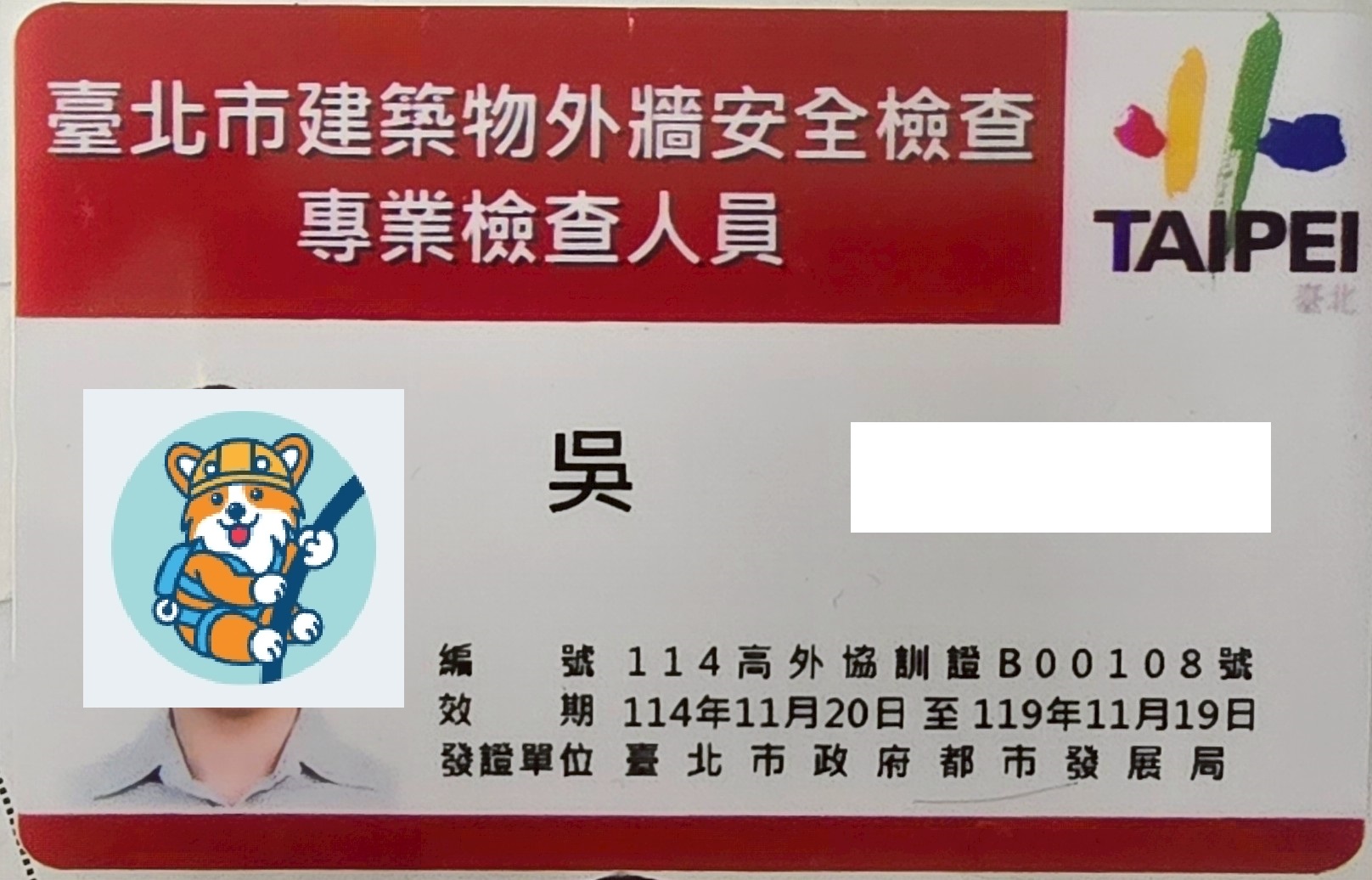 建築物外牆安全專業檢查人員證照(台北市政府核發)