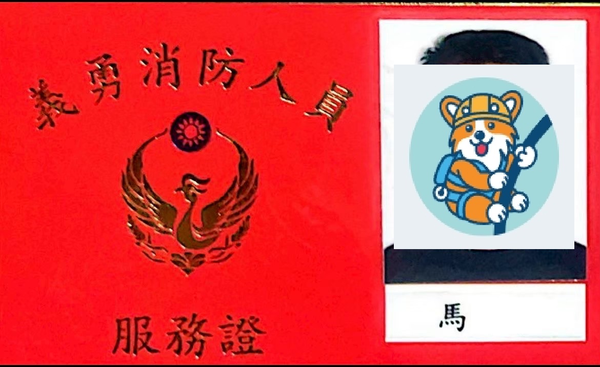 義勇消防人員服務證