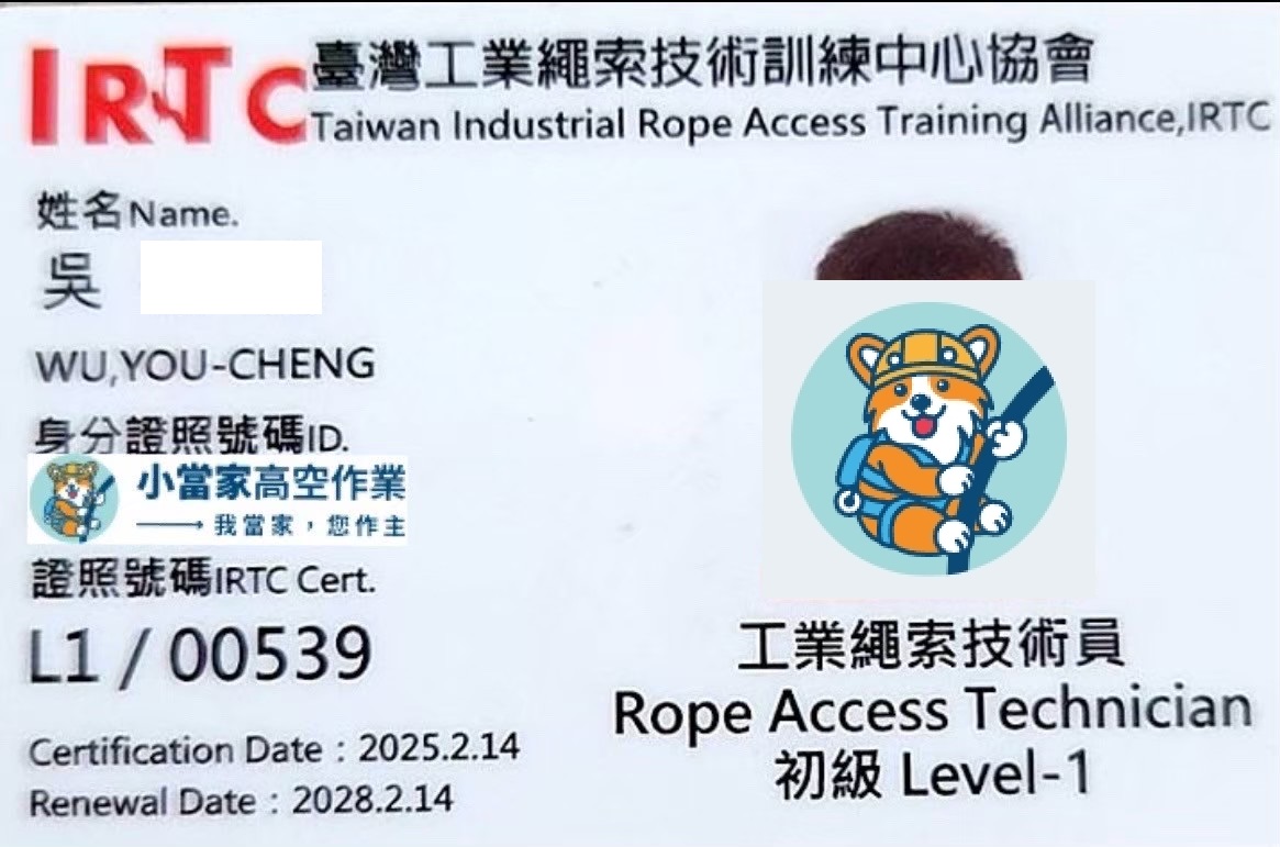 L1初級繩索技術員證照