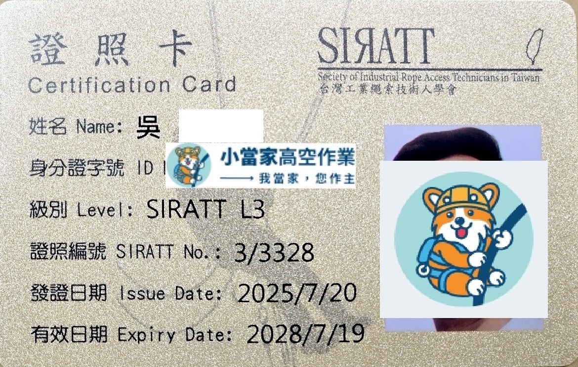 L3高級繩索技術員證照