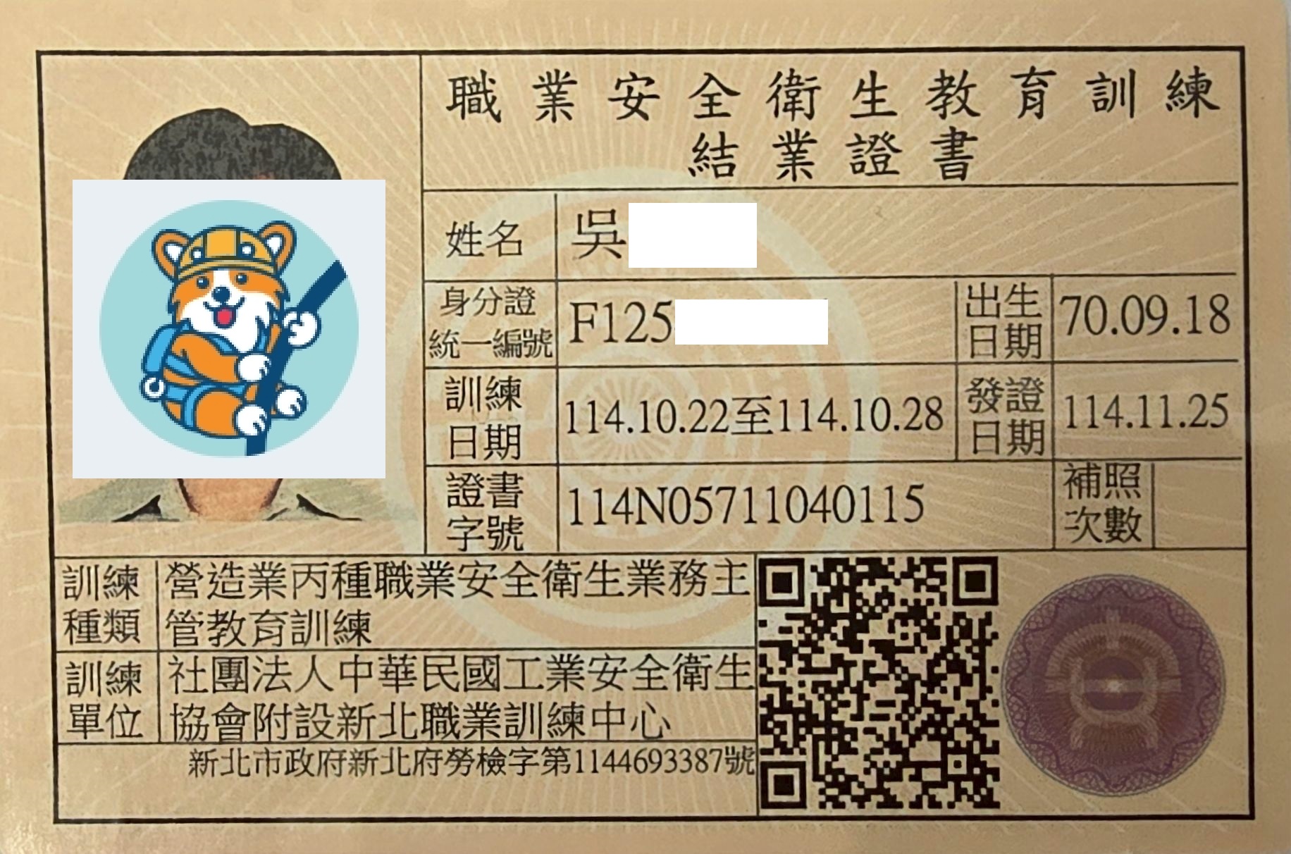 丙級職業安全衛生業務主管證照