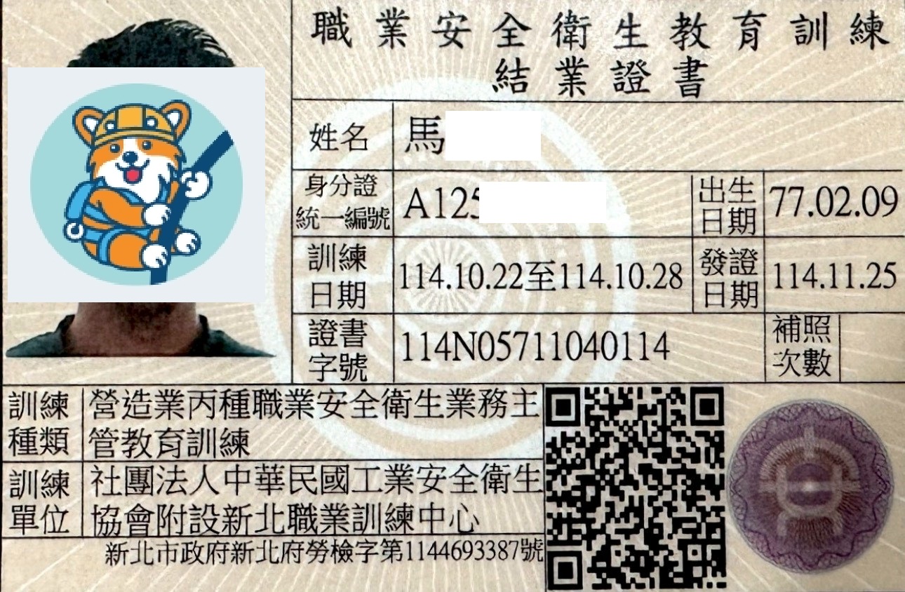 丙級職業安全衛生業務主管證照